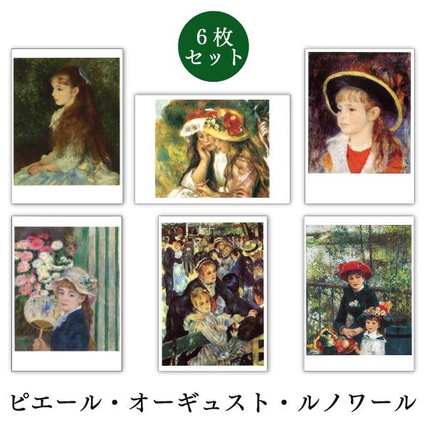 世界名画シリーズ ルノワール2 ファインアートポストカード6枚セット コレクション メッセージカード 郵便はがき At 6set P09 ユージニアyh 通販 Yahoo ショッピング