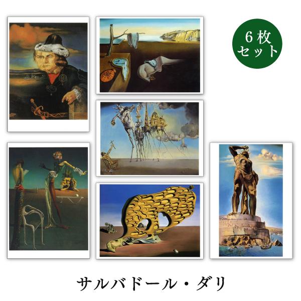 世界名画シリーズ ダリ ファインアートポストカード6枚セット コレクション メッセージカード 郵便はがき At 6set P10 ユージニアyh 通販 Yahoo ショッピング