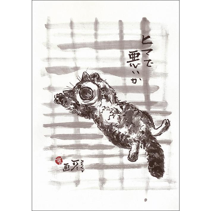 ポストカード6枚セット 中浜稔 猫墨絵作家 淡路市立中浜稔猫