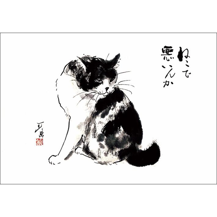 ポストカード6枚セット 中浜稔 猫墨絵作家 淡路市立中浜稔猫