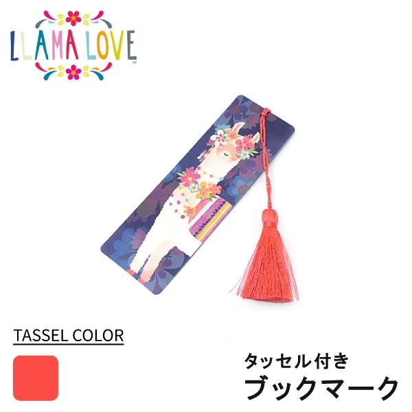 125円 見事な創造力 ラマラブ ブックマーク しおり おしゃれ メモ帳 本 レディース ブランド メルヘン ファンシー Llama Love Ls017