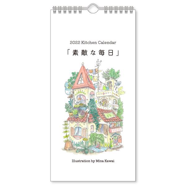 264円 内祝い 22年 キッチンカレンダー かわいみな 素敵な毎日 壁掛け 作家 アート かわいい イラスト スケジュール 日用品