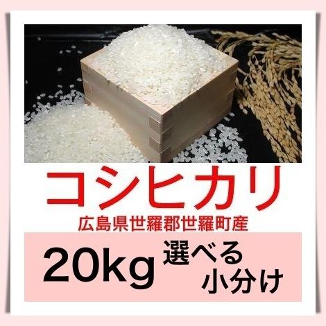 コシヒカリ 広島のお米 令和7年産 広島県世羅郡世羅町産コシヒカリ 
