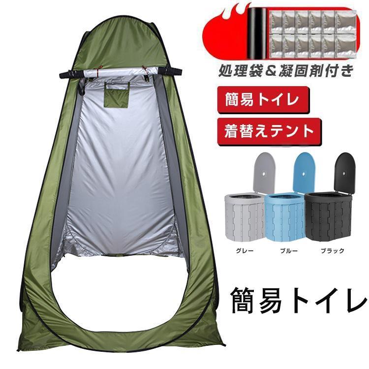 簡易トイレ テント セット 非常用 災害用 防災 水洗 凝固剤 折りたたみ 車 トイレ 介護 処理袋 キャンプ アウトドア 登山 避難 緊急 携帯 グッズ 防災グッズ