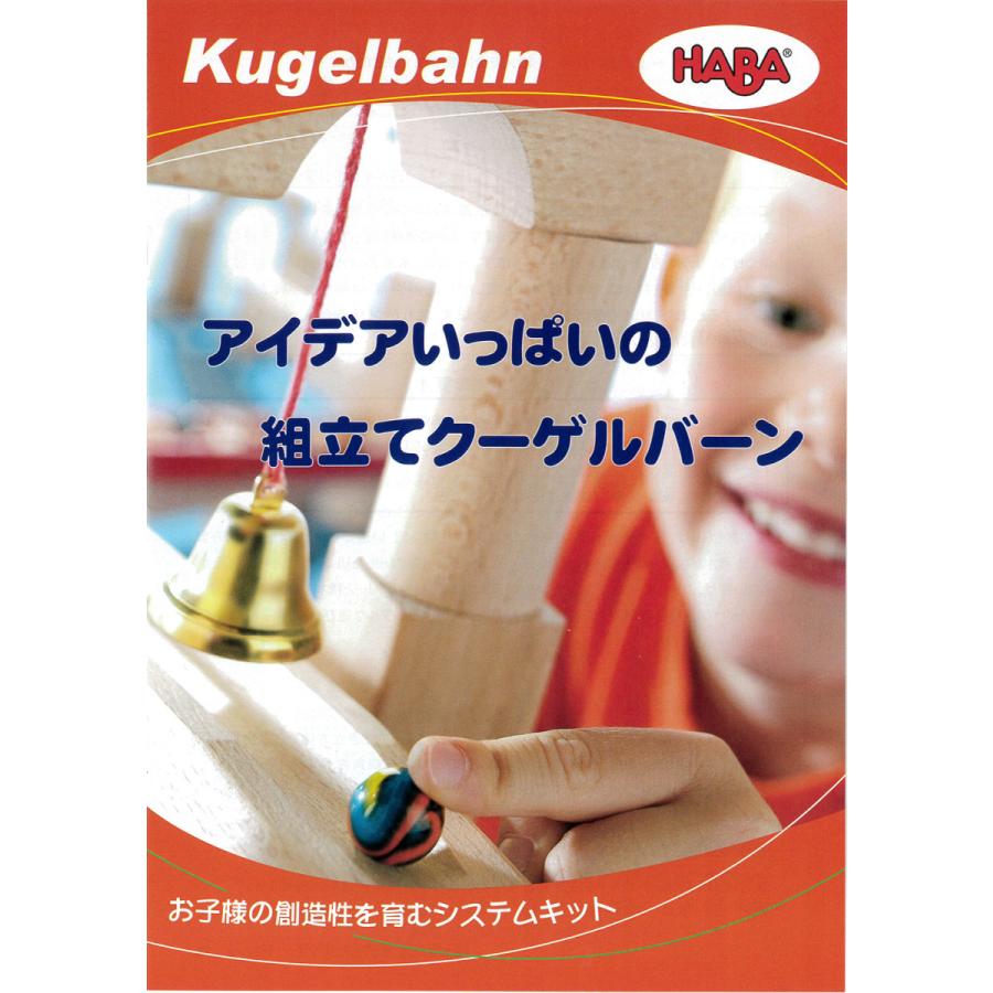 組立てクーゲルバーン HA1136 ドイツ HABA ハバ 玉の道 ラッピング無料