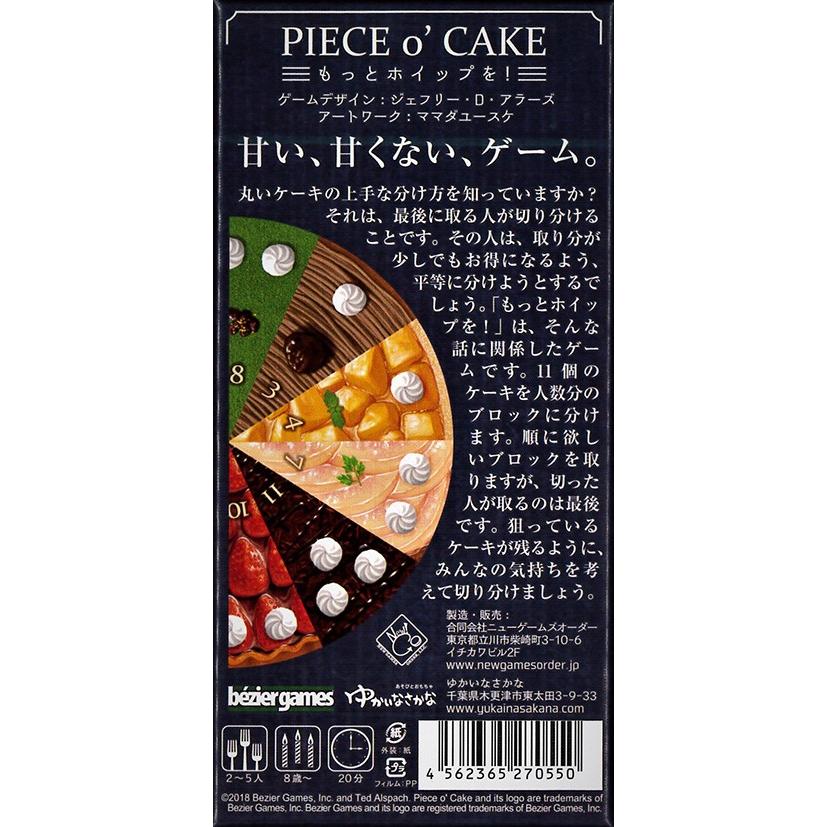 もっとホイップを！(PIECE o' CAKE)日本語版/ニューゲームズオーダー