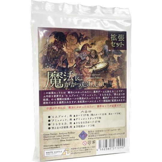 魔法にかかったみたい拡張セット/ニューゲームズオーダー/基本に追加する4種の拡張セット６人対応+権利の奪還+個人能力札 | 