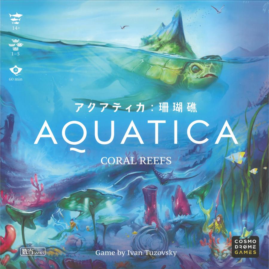 アクアティカ：拡張 珊瑚礁/数寄ゲームズ/Ivan Tuzovsky : ゆかいな