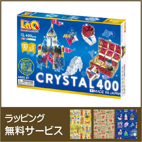 LaQ(ラキュー) クリスタル400 /ヨシリツ(YOSHIRITSU) ラッピング無料