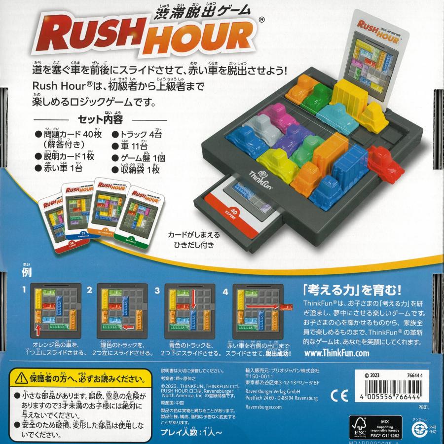 ゆそん クラファン リワード ファストパス ラッシュアワー(Rush Hour)日本語版/シンクファン (ThinkFun