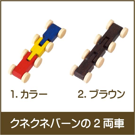ベック社　クネクネバーン 2点セット クネクネバーンの2両車 BE20002 ドイツ製 BECK ベック 補充用 予備