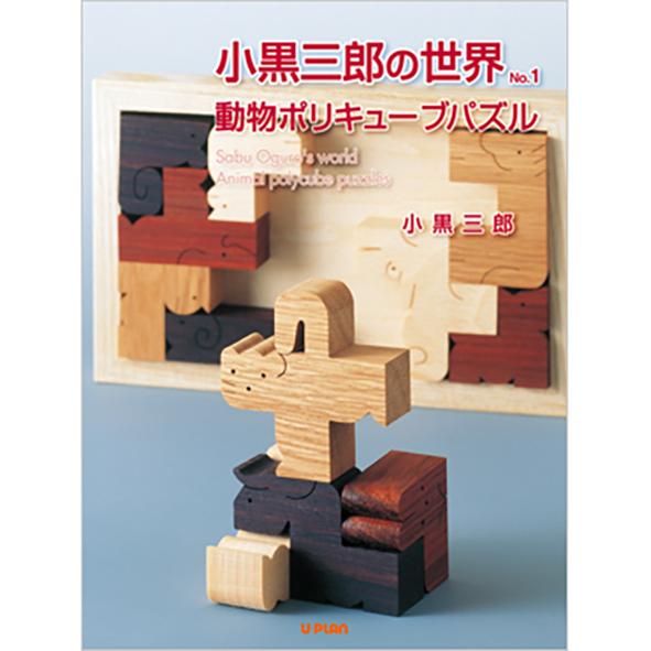 本 小黒三郎の世界 No.1 動物ポリキューブパズル 制作 図面 デザイン