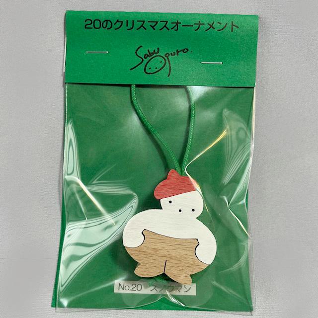 No.20スノウマン/20のクリスマスオーナメント/小黒三郎/U−PLAN(遊