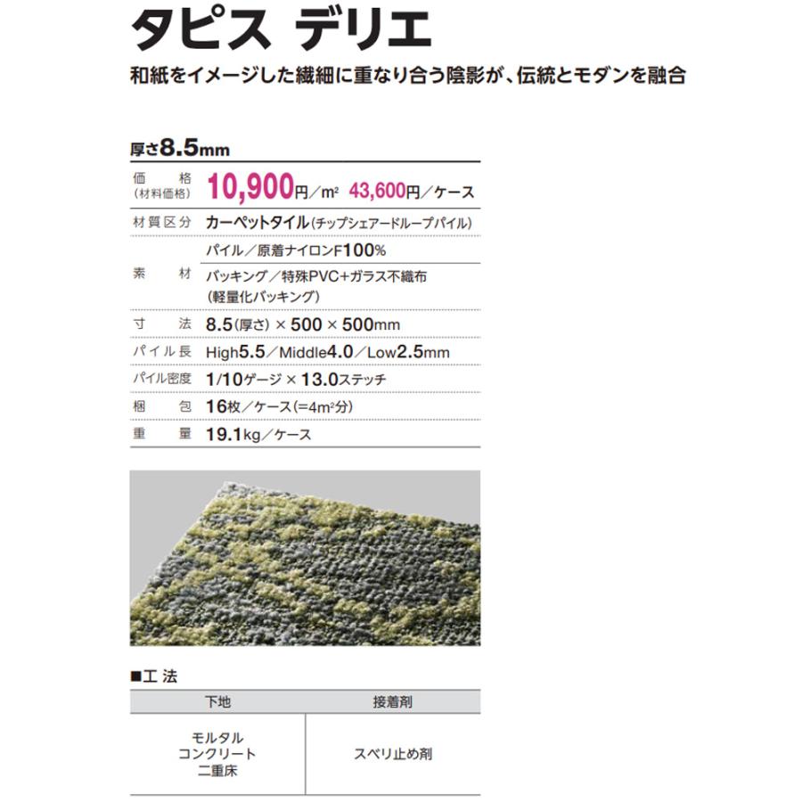 Tajima（タジマ） 【ケース販売・基本送料無料】 タイルカーペット