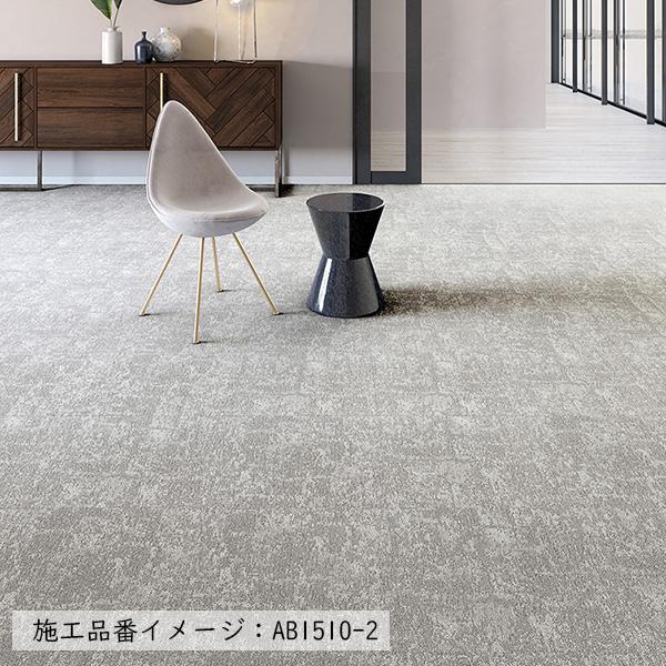 川島織物　タイルカーペット　AB1510-1 高級 AB1510-1 - 床材｜アートバンク｜川島織物セルコン
