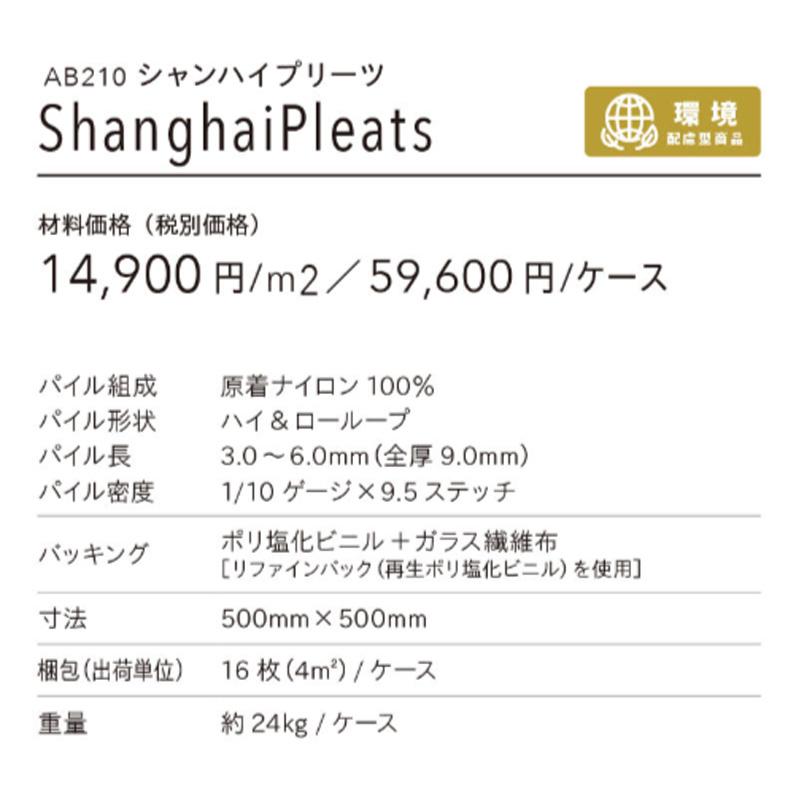 タイルカーペット 店舗施設用 シャンハイプリーツ 選べる5カラー 川島織物セルコン AB210-1〜AB210-5（ケース販売）_14