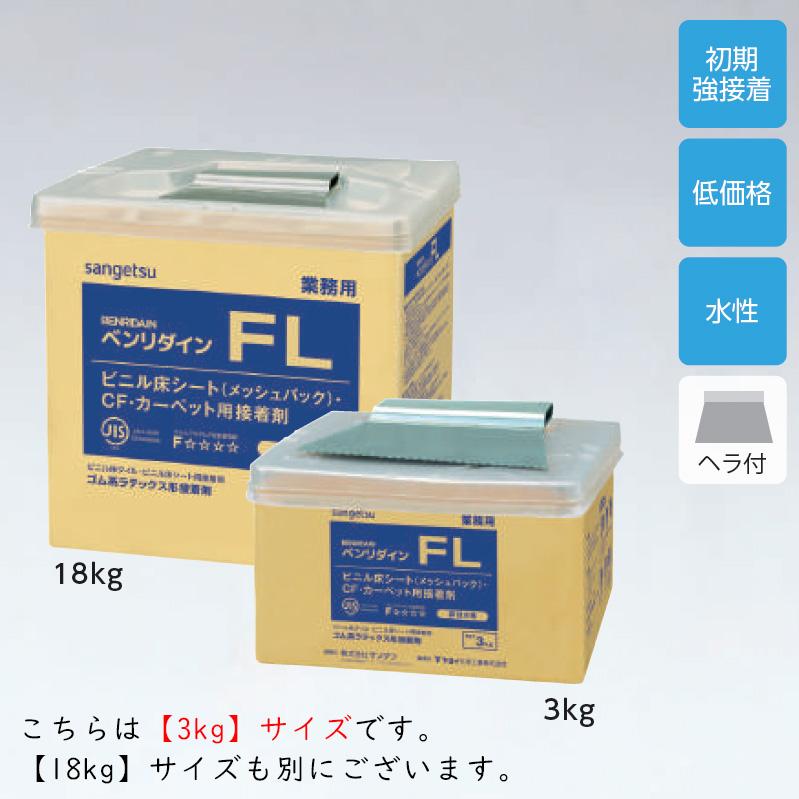 サンゲツ（SANGETSU） 【基本送料無料】 床材用接着剤 FL ゴム系 