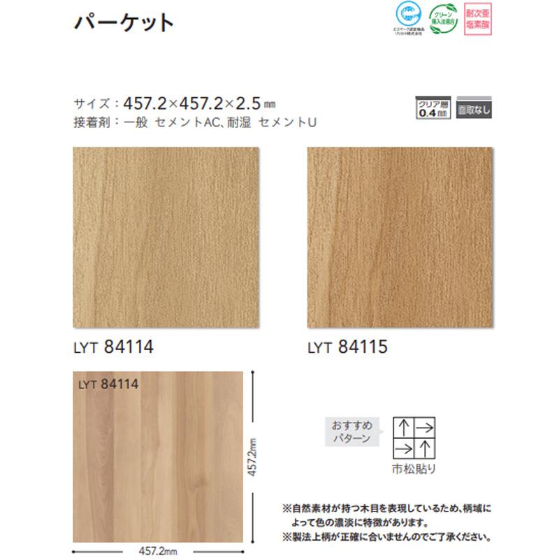 リリカラ (カットサンプル) 複層ビニル床タイル エルワイタイル 選べる2カラー LYT-84114〜LYT-84115 (約22cm角正方形 ...