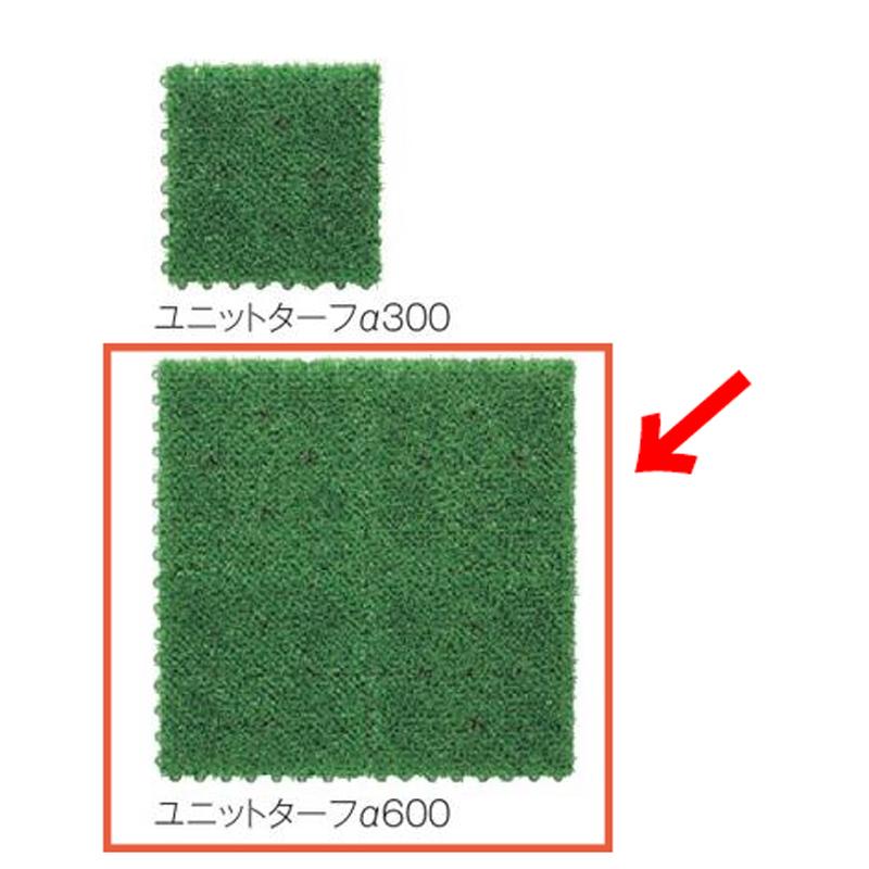 基本送料無料】 つなげる人工芝 ユニットターフ α600 緑 テラモト