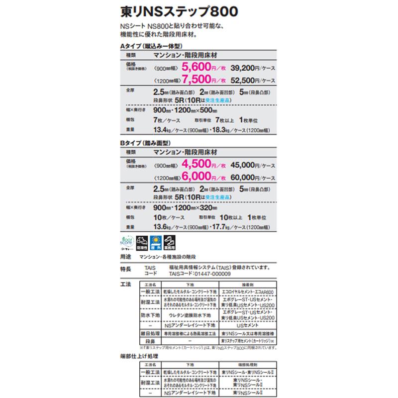 マンション・階段用床材 東リNSステップ800 Aタイプ（蹴込み一体型） 120cm幅 選べる14カラー 東リ NSS810A5W〜NSS885A5W（ケース単位）の画像