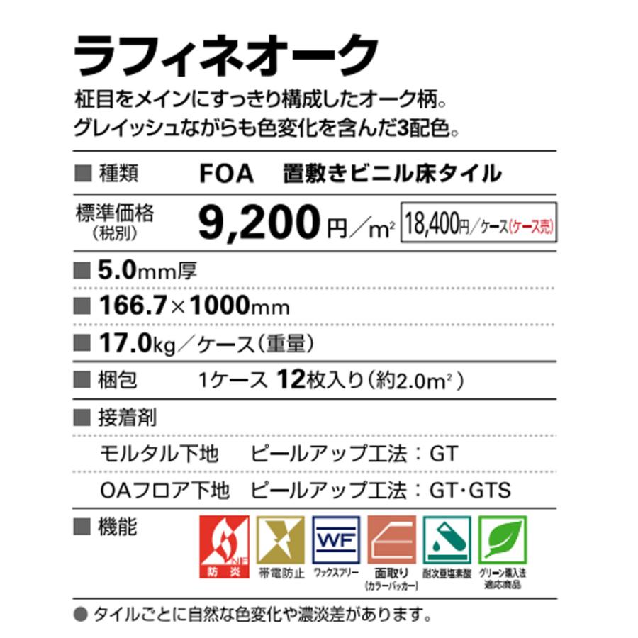 OT 5mm厚 木目柄 ラフィネオーク 選べる3カラー サンゲツ フロアタイル OT-5319〜OT-5321 【ジーンズラグ】 （ケース販売）