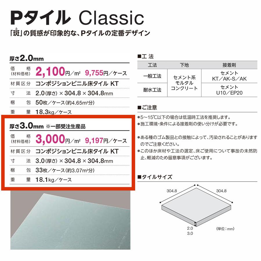 alwayshappy品 プラスチックタイル＋幅調整材 /1箱目 Tajima（タジマ） Pタイル Classic 厚さ3mm コンポジションビニル床