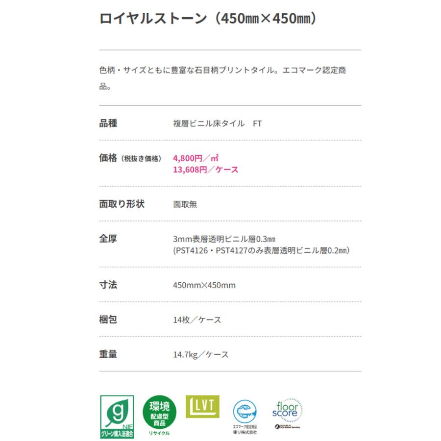 東リ（TOLI） 【ケース販売・基本送料無料】 複層ビニル床タイル ロイヤルストーン（450mm×450mm）(1) 選べる14カラー ...