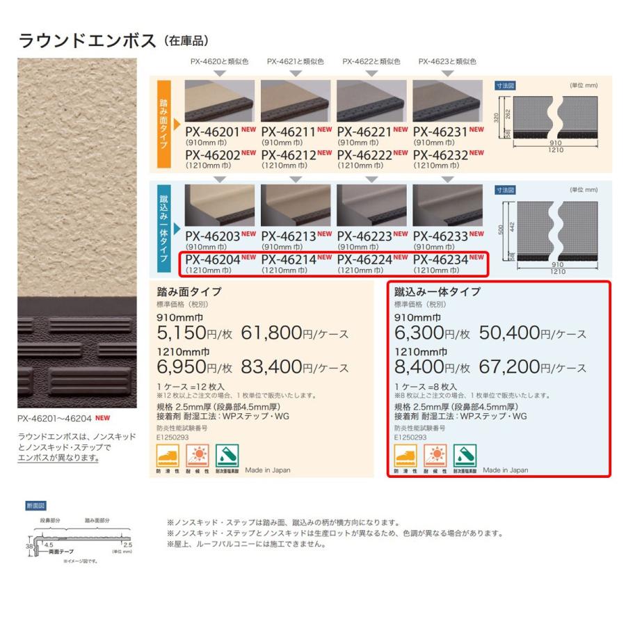 ノンスキッド・ステップ 蹴込み一体タイプ 1210mm巾 ラウンドエンボス 選べる4カラー サンゲツ（ケース売り）の画像