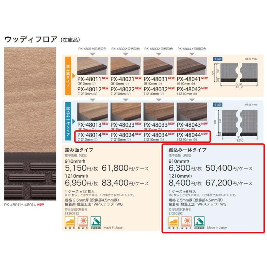 ノンスキッド・ステップ 蹴込み一体タイプ 1210mm巾 ウッディフロア 選べる4カラー サンゲツ（ケース売り）の画像
