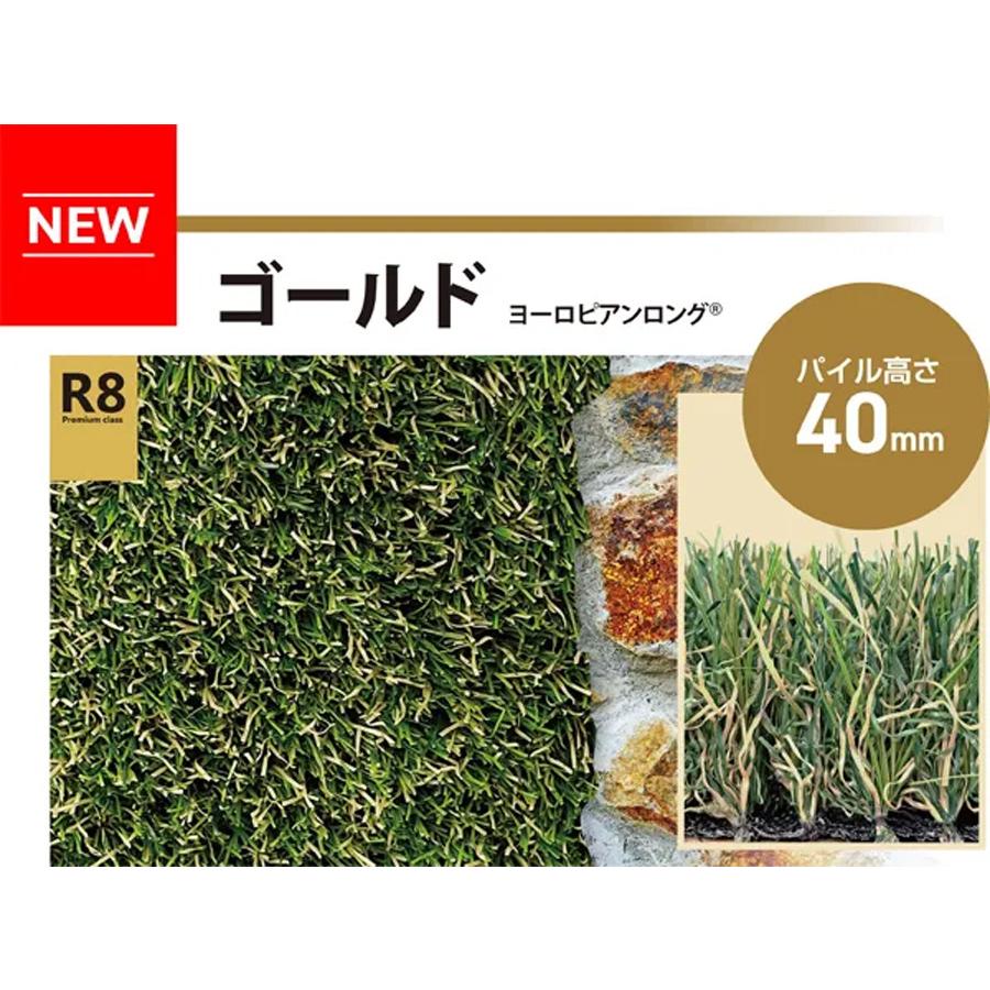 人工芝 リアリーターフ　ヨーロピアンゴールド　R8 40mm 5m分 カットサンプル) 人工芝 リアリーターフ R8 ヨーロピアンロング