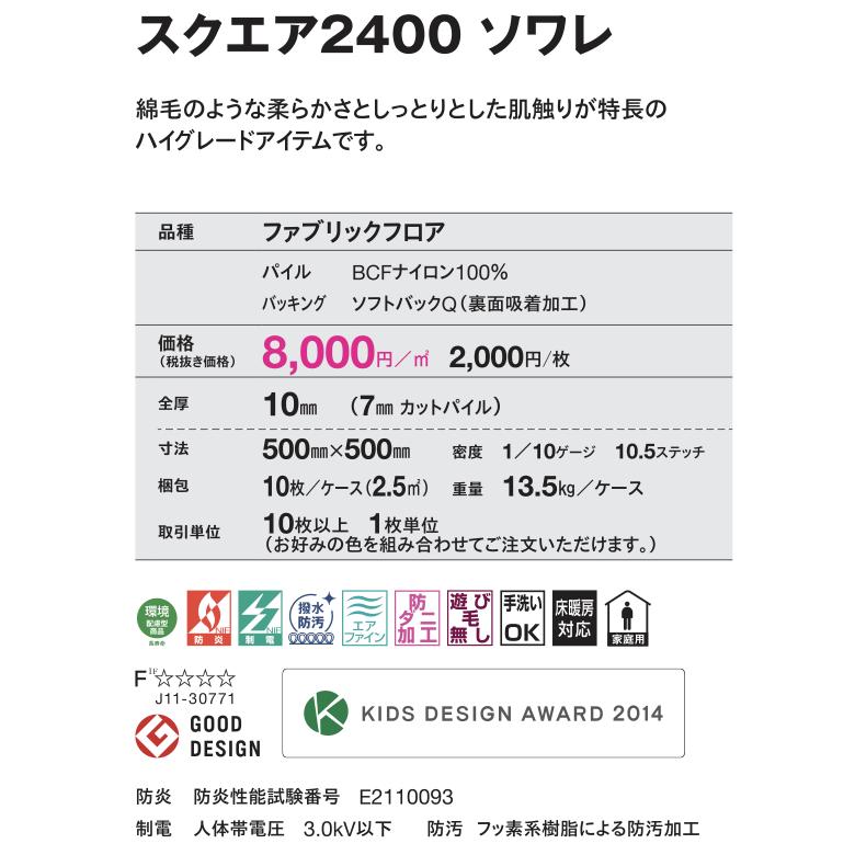 東リ（TOLI） 住宅用タイルカーペット ソワレ スクエア2400 選べる12