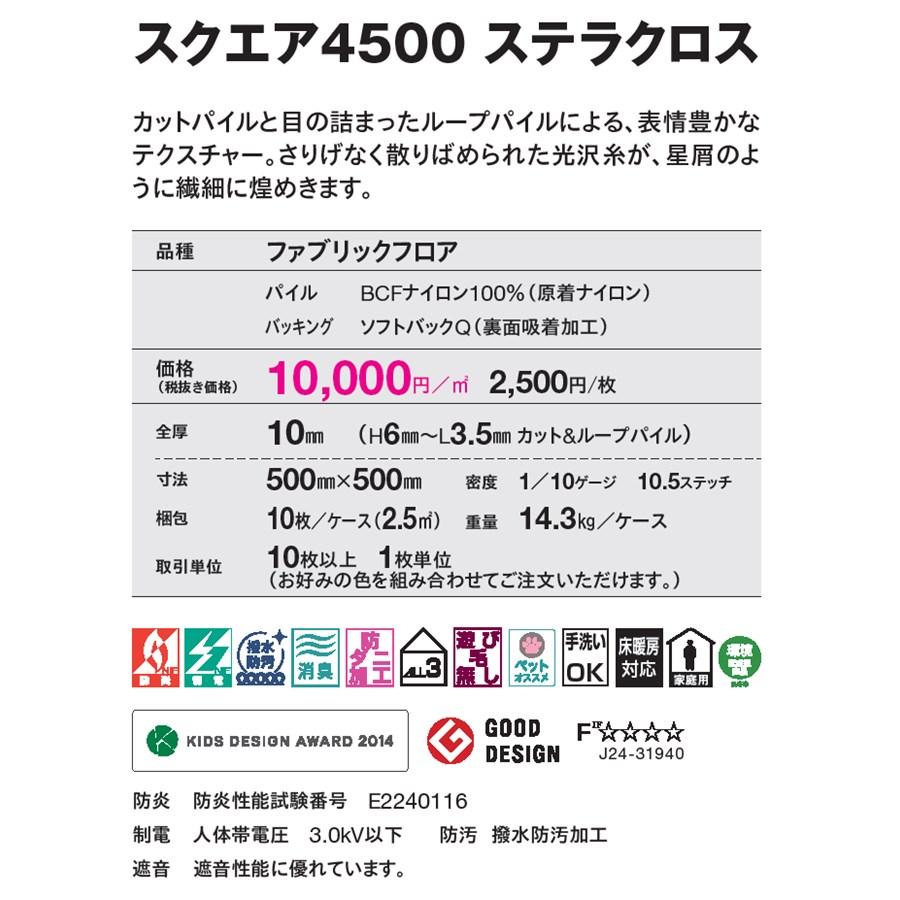 東リ（TOLI） 住宅用タイルカーペット ステラクロス スクエア4500