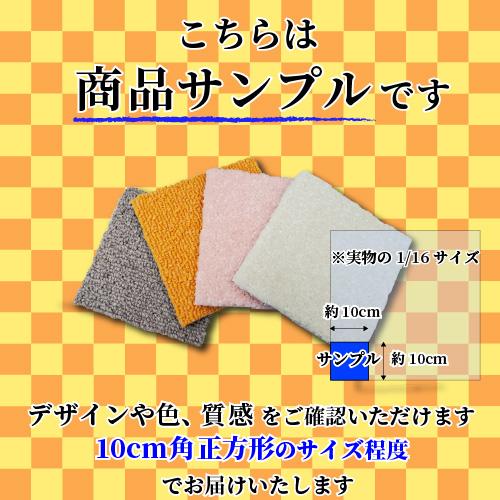 (カットサンプル) ペット対応 住宅用タイルカーペット ループパイル 選べる13カラー サンゲツ スタイルキットプラス （10cm正方形程度） | サンゲツ | 14
