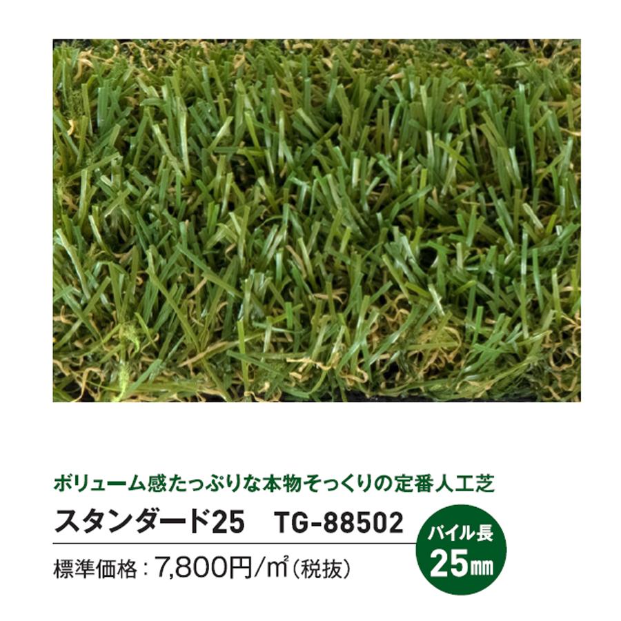 リアル人工芝 トヨグラス スタンダード25 リリカラ TG-88502 巾100cm（10m巻販売）の画像