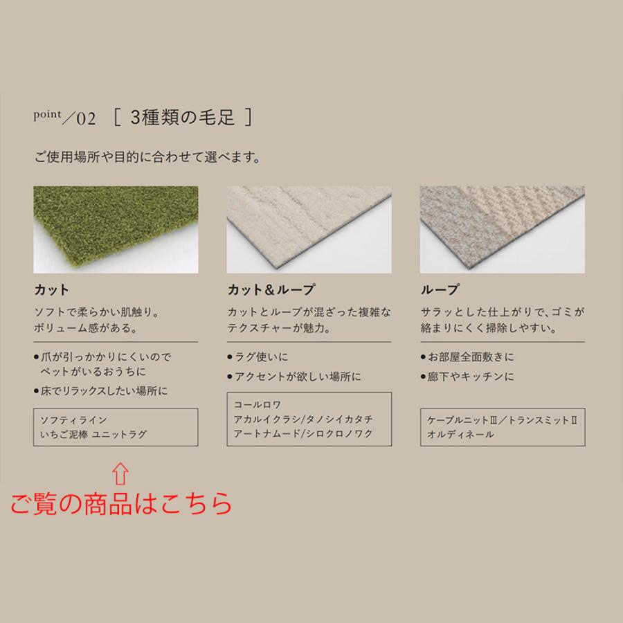 川島織物セルコン (カットサンプル) ユニットラグ ソフティライン