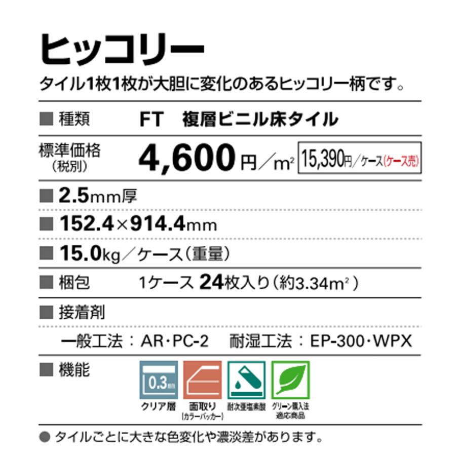 サンゲツ 複層ビニル床タイル 木目柄 ヒッコリー フロアタイル サンゲツ 複層ビニル床タイル 木目柄 ヒッコリー フロアタイル