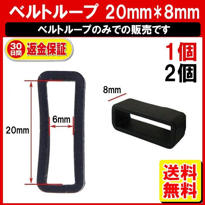 腕時計 ベルトループ シリコン 20mm*6mm*8mm ラバーベルト 20mm