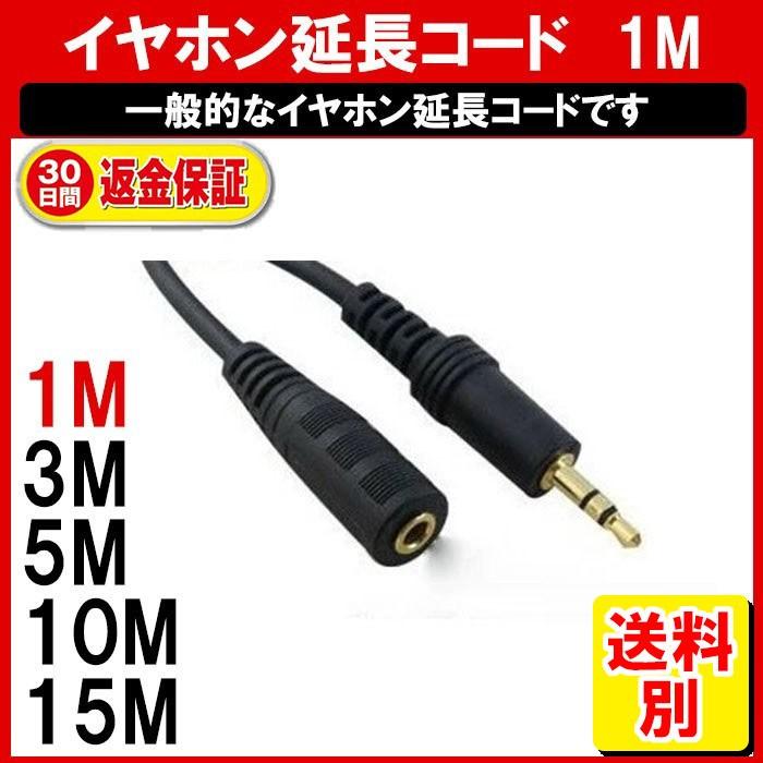 激安商品 ステレオミニジャック ヘッドホン イヤホン 定形外内-定形封筒 延長 1M ステレオミニプラグ コード 延長コード ケーブル イヤホン、 ヘッドホン 激安商品 ステレオミニジャック ヘッドホン イヤホン 定形外内-定形封筒 延長 1M ステレオミニプラグ コード 延長コード ケーブル イヤホン、 ヘッドホン