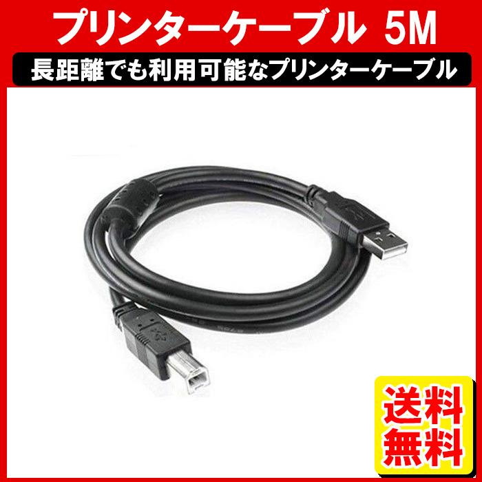 全品送料無料 プリンターケーブル USB 5m A オス -USB B NP PIXUS USB2.0 キヤノン インクジェット 新着セール エプソン カラリオ