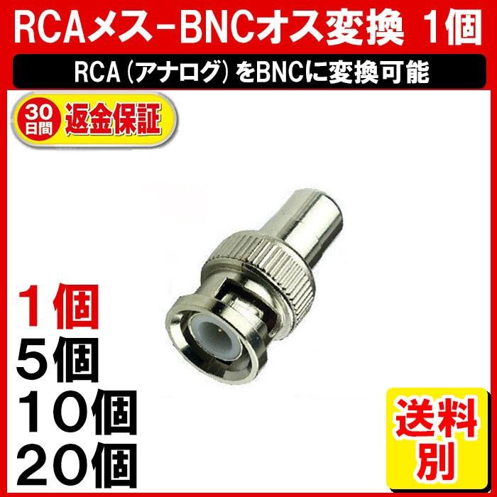 RCA 国内配送 BNC 変換コネクタ 1個 RCAメス-BNCオス 変換 接続 コネクタ DM-白小プ 95％以上節約