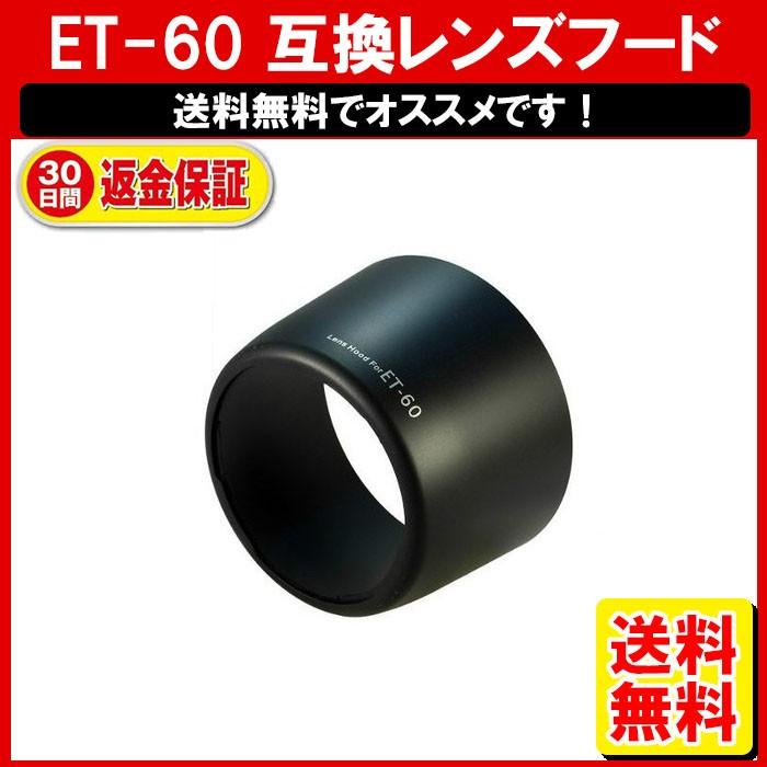 Et 60 互換レンズフード Canon 交換用レンズフード Ef S55 250mm F4 5 6 Is Ii Ef S55 250mm F4 5 6 Is 定形外超 Cam 16 01 ゆかい屋 通販 Yahoo ショッピング