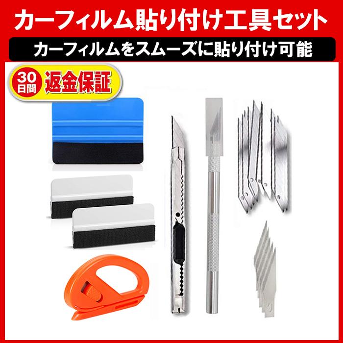 カーフィルム 貼付け 工具セット プロテクションフィルム