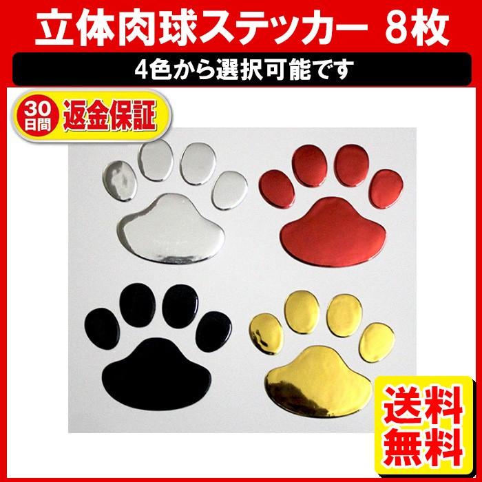肉球ステッカー 8個セット 車 ステッカー 猫 犬 足跡 足あと ゴールド シルバー レッド ブラック 定形内 :car-17-02-04:ゆかい屋 - 通販 - Yahoo!ショッピング 肉球ステッカー 8個セット 車 ステッカー 猫 犬 足跡 足あと ゴールド シルバー レッド ブラック 定形内 :car-17-02-04:ゆかい屋 - 通販 - Yahoo!ショッピング
