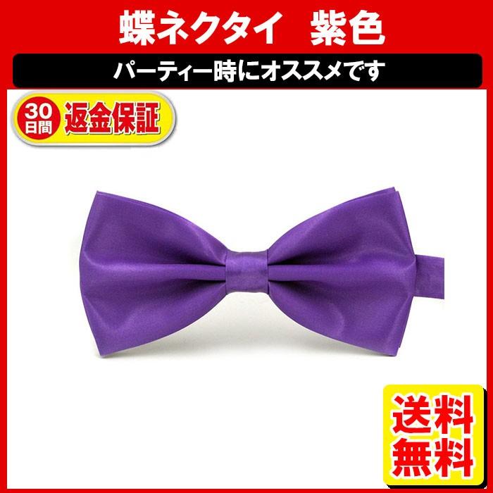蝶ネクタイ 紫 パープル ネクタイ メンズ キッズ 子供 結婚式 Dm 定形封筒 Fas 16 02 Purple ゆかい屋 通販 Yahoo ショッピング