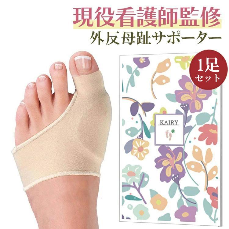 外反母趾 サポーター 矯正 親指 足用 男女兼用 左右セット 薄型 洗える