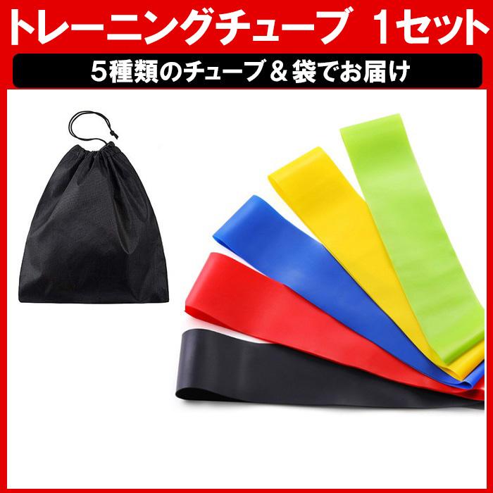 トレーニングチューブ エクササイズバンド 5本セット ヨガバンド ヨガゴム 筋トレゴムバンド 体幹 インナーマッスル