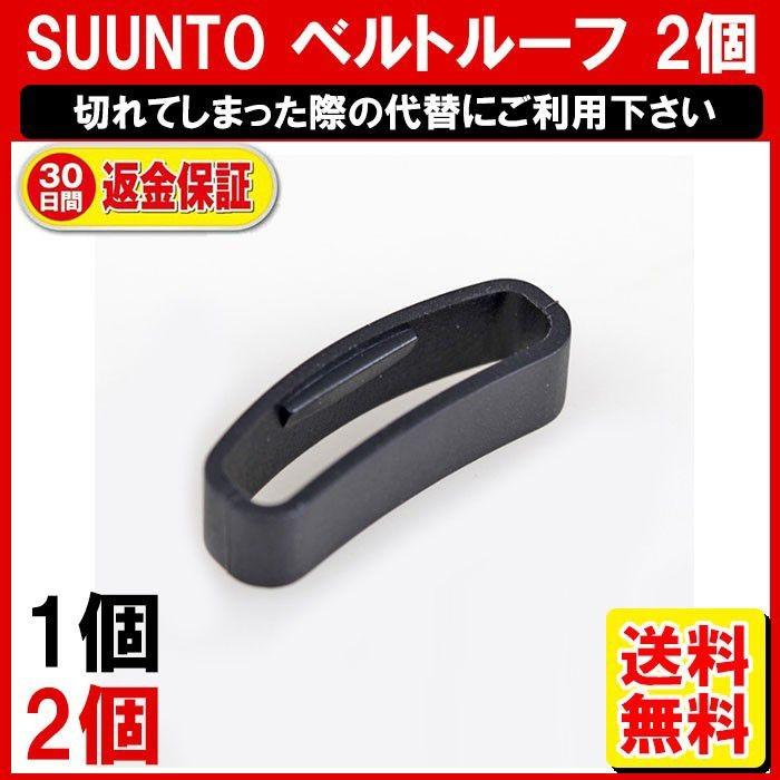 SUUNTO スント CORE コア用 ベルトループ 遊革 ベルト通し わっか シリコン ラバー 輪っか ゆうかん 互換品 2個セット 定形内｜yukaiya