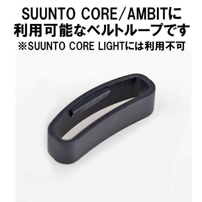 SUUNTO スント CORE コア用 ベルトループ 遊革 ベルト通し わっか シリコン ラバー 輪っか ゆうかん 互換品 2個セット 定形内｜yukaiya｜02