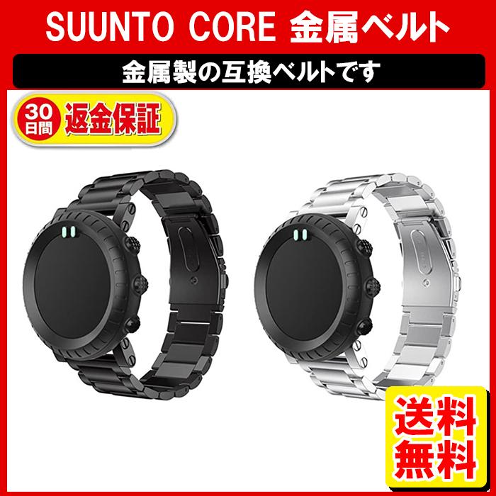 Suunto Core ハンド ステンレスベルト スントコア ウォッチベルト 