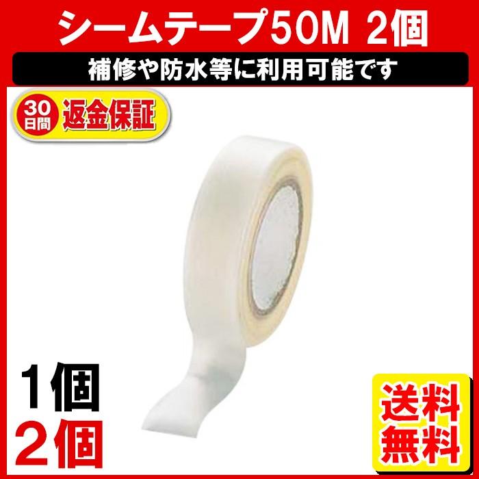 シーリングテープ シームテープ 防水テープ 2個セット 50m 補修テープ 水漏れ防止 テープ カッパ テント シート バイクカバー ウェーダー Dm 白中封筒 Zak 18 19 2set ゆかい屋 通販 Yahoo ショッピング